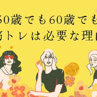 【どうして？】50歳でも60歳でも筋トレは必要な理由