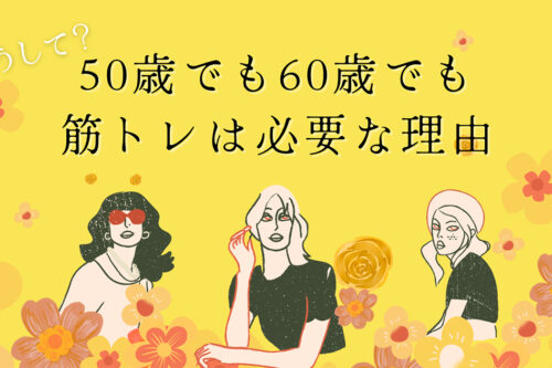 【どうして？】50歳でも60歳でも筋トレは必要な理由